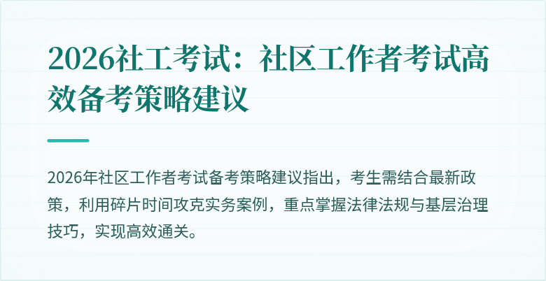 2026社工考试:社区工作者考试高效备考策略建议