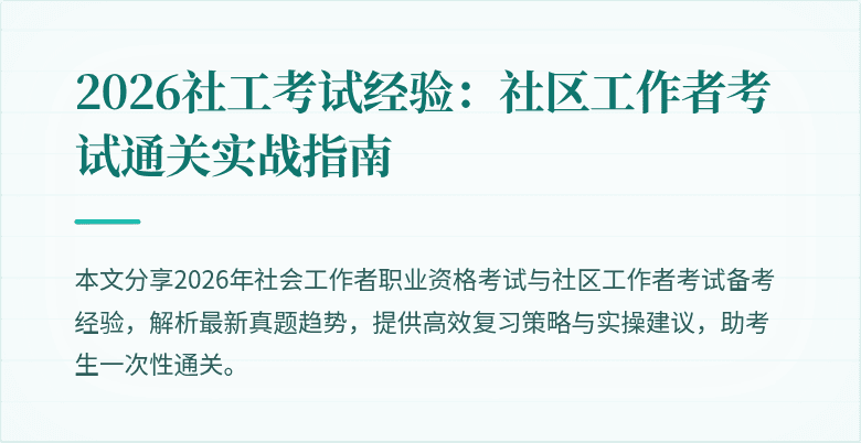 2026社工考试经验：社区工作者考试通关实战指南