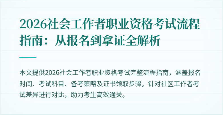2026社会工作者职业资格考试流程指南：从报名到拿证全解析