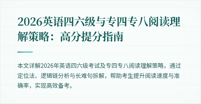 2026英语四六级与专四专八阅读理解策略:高分提分指南