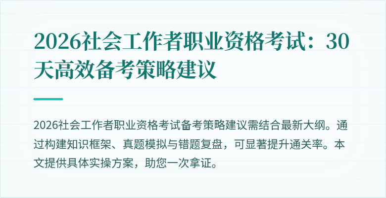 2026社会工作者职业资格考试:30天高效备考策略建议