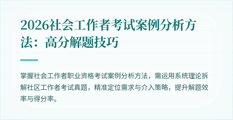 2026社会工作者考试案例分析方法：高分解题技巧