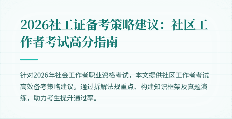 2026社工证备考策略建议：社区工作者考试高分指南