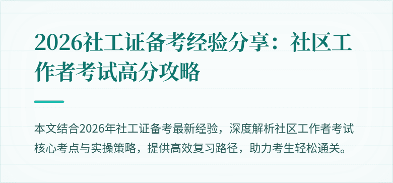 2026社工证备考经验分享：社区工作者考试高分攻略