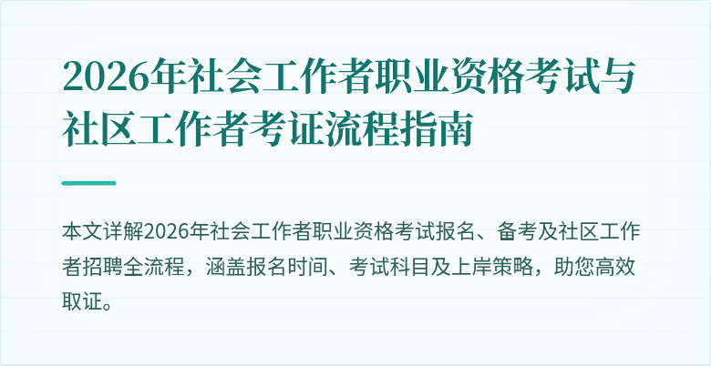 2026年社会工作者职业资格考试与社区工作者考证流程指南