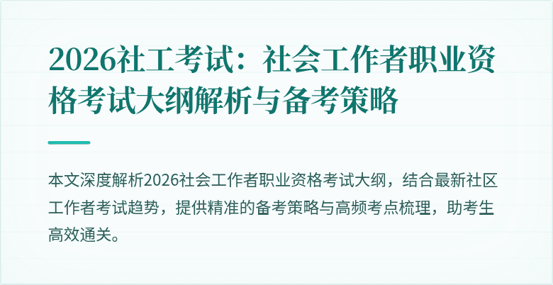 2026社工考试:社会工作者职业资格考试大纲解析与备考策略