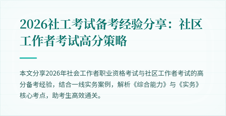 2026社工考试备考经验分享：社区工作者考试高分策略