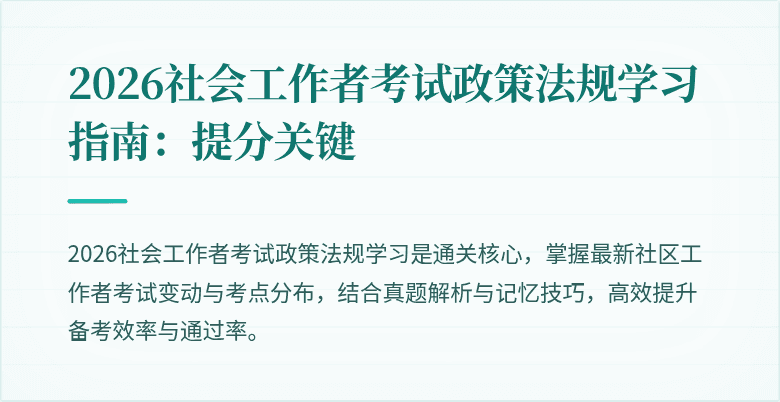 2026社会工作者考试政策法规学习指南:提分关键