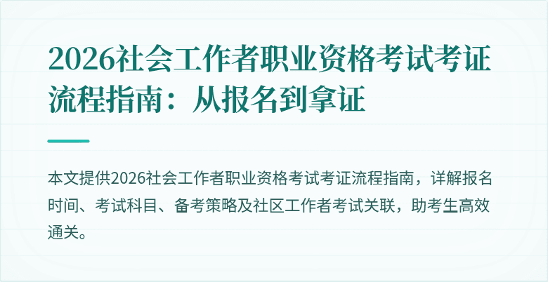2026社会工作者职业资格考试考证流程指南:从报名到拿证