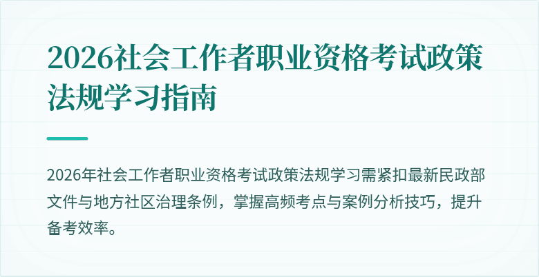 2026社会工作者职业资格考试政策法规学习指南