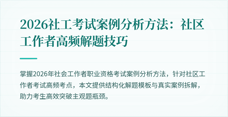 2026社工考试案例分析方法:社区工作者高频解题技巧