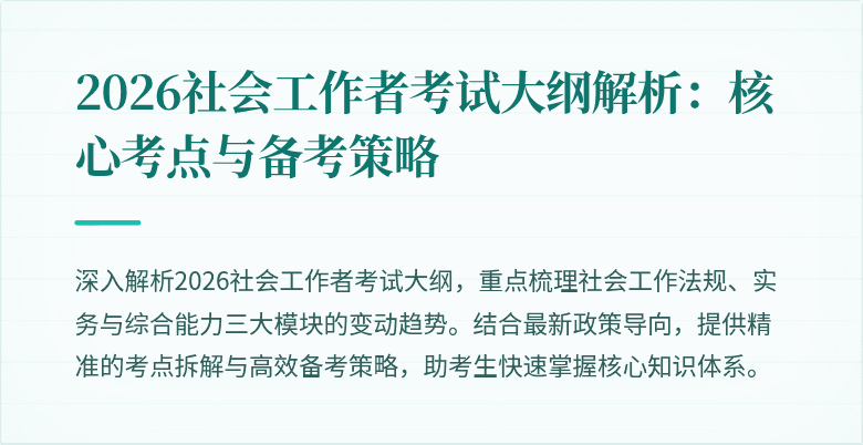 2026社会工作者考试大纲解析:核心考点与备考策略