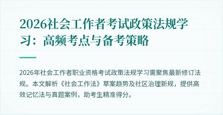 2026社会工作者考试政策法规学习：高频考点与备考策略