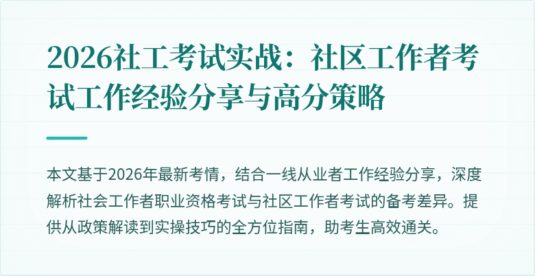 2026社工考试实战:社区工作者考试工作经验分享与高分策略