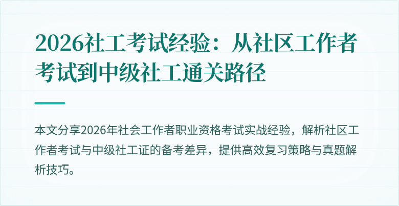 2026社工考试经验：从社区工作者考试到中级社工通关路径