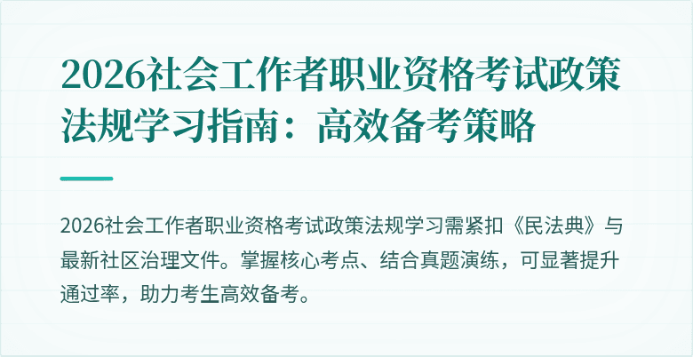 2026社会工作者职业资格考试政策法规学习指南:高效备考策略