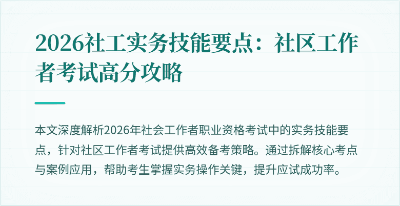 2026社工实务技能要点:社区工作者考试高分攻略