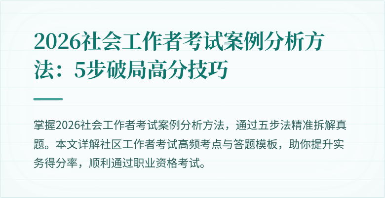 2026社会工作者考试案例分析方法:5步破局高分技巧