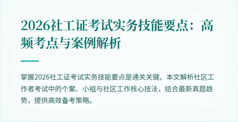 2026社工证考试实务技能要点：高频考点与案例解析