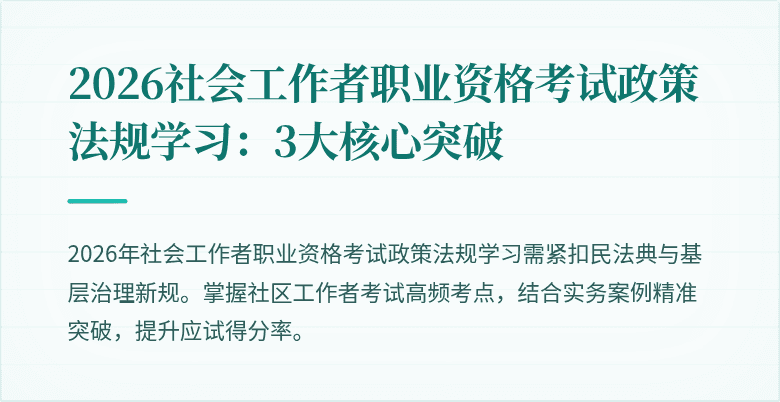 2026社会工作者职业资格考试政策法规学习:3大核心突破
