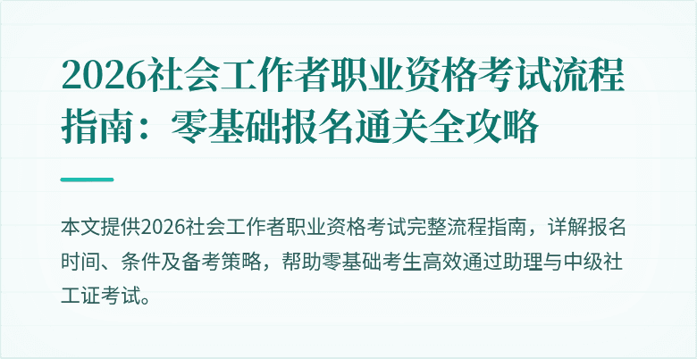 2026社会工作者职业资格考试流程指南：零基础报名通关全攻略