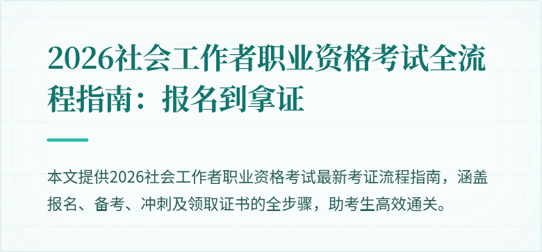 2026社会工作者职业资格考试全流程指南:报名到拿证