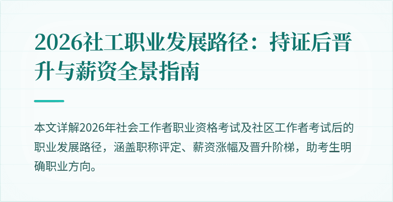 2026社工职业发展路径:持证后晋升与薪资全景指南