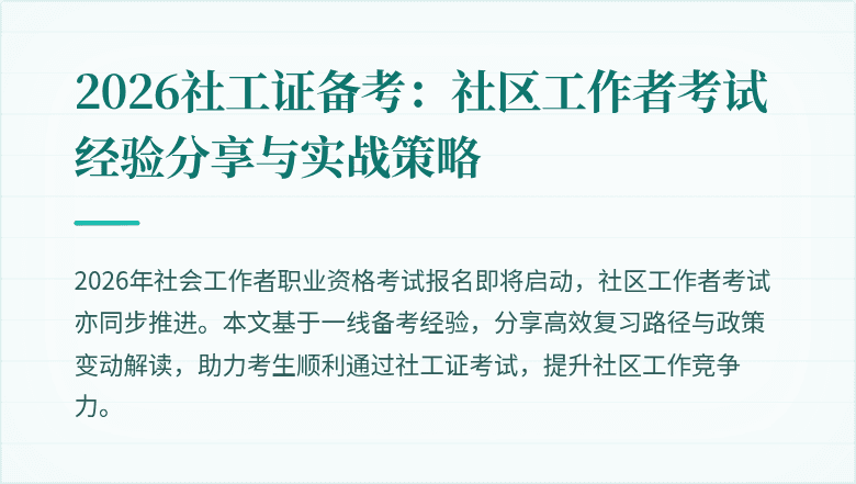 2026社工证备考:社区工作者考试经验分享与实战策略