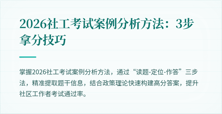 2026社工考试案例分析方法：3步拿分技巧