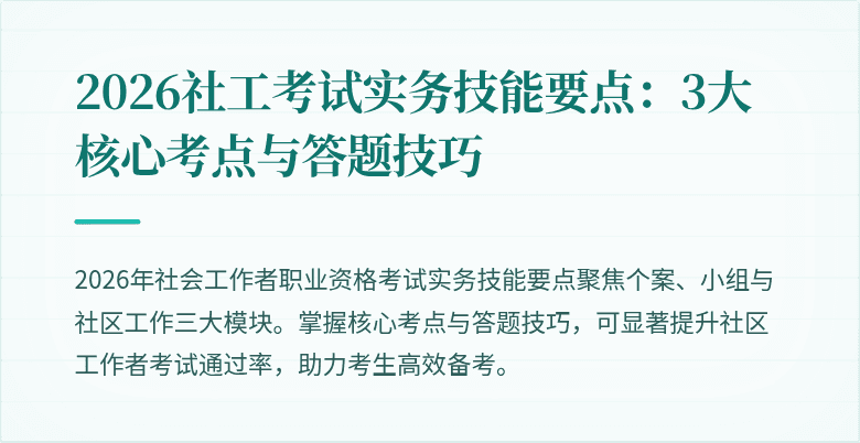 2026社工考试实务技能要点：3大核心考点与答题技巧