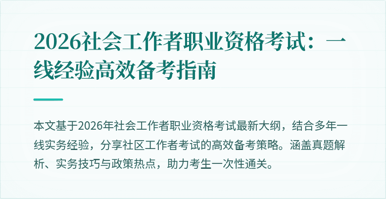 2026社会工作者职业资格考试：一线经验高效备考指南
