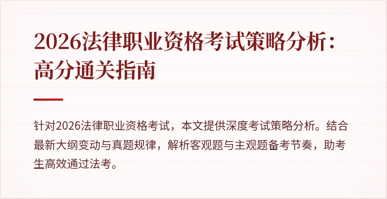 2026法律职业资格考试策略分析:高分通关指南