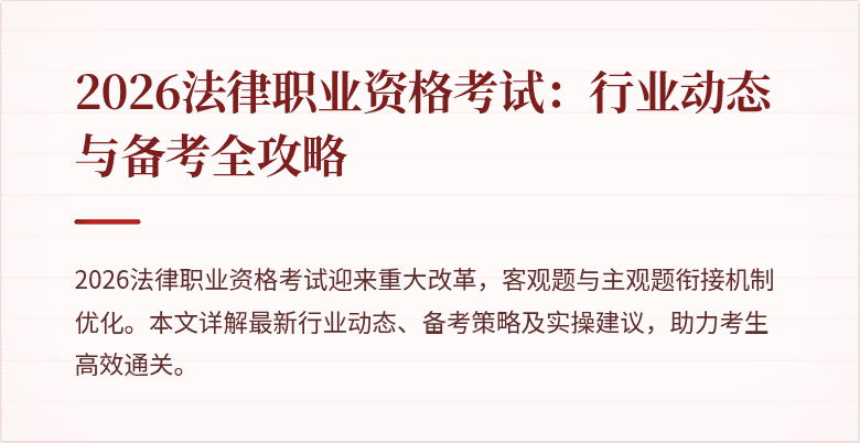 2026法律职业资格考试:行业动态与备考全攻略