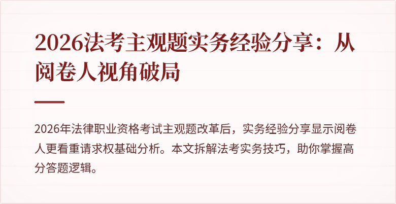 2026法考主观题实务经验分享：从阅卷人视角破局