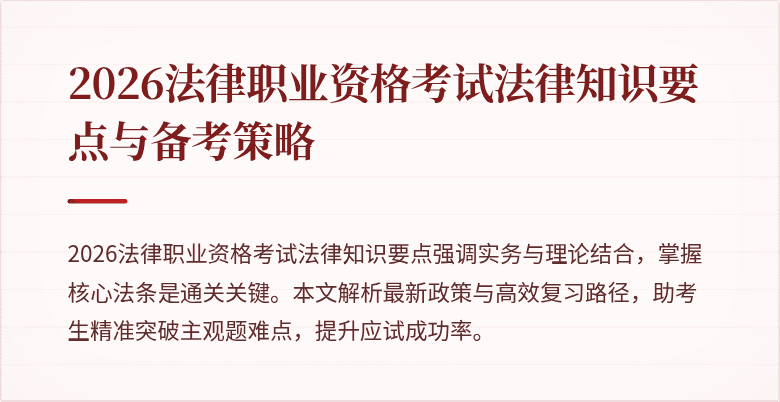 2026法律职业资格考试法律知识要点与备考策略
