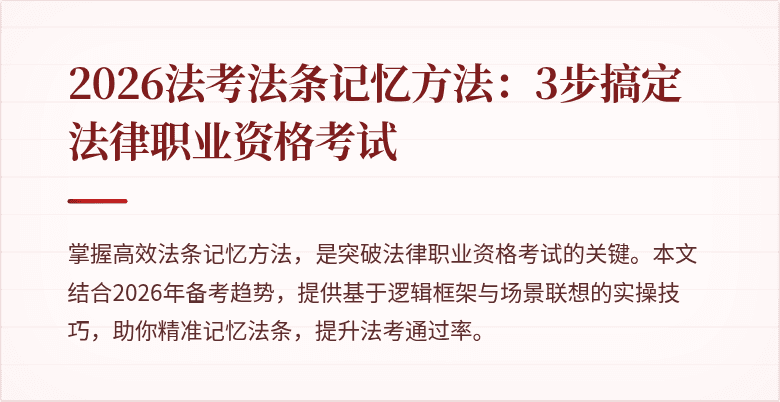 2026法考法条记忆方法：3步搞定法律职业资格考试