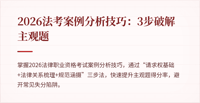 2026法考案例分析技巧：3步破解主观题