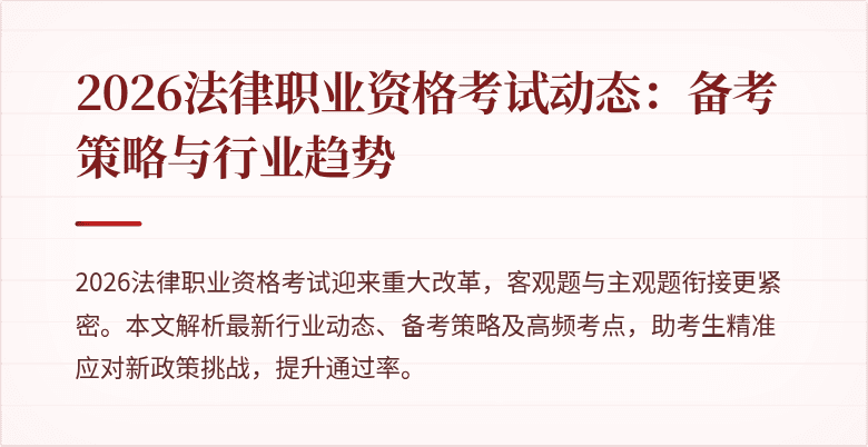 2026法律职业资格考试动态：备考策略与行业趋势