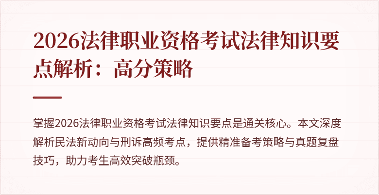 2026法律职业资格考试法律知识要点解析：高分策略