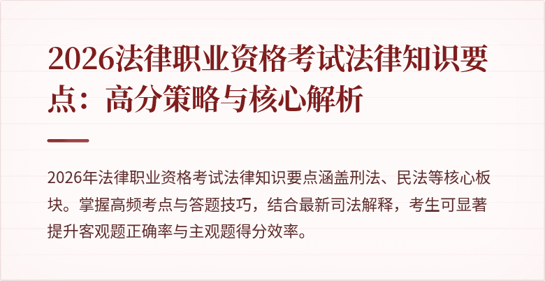 2026法律职业资格考试法律知识要点:高分策略与核心解析