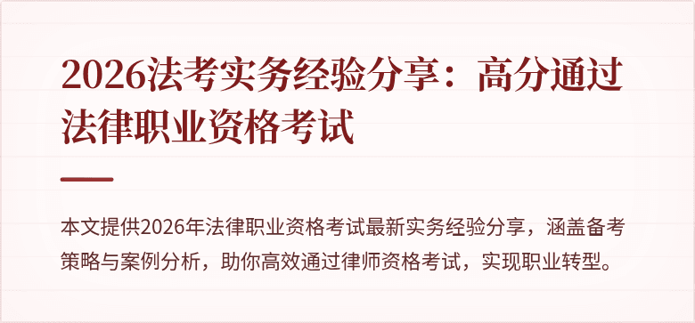 2026法考实务经验分享：高分通过法律职业资格考试