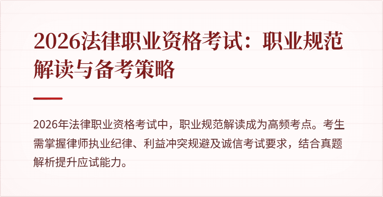 2026法律职业资格考试：职业规范解读与备考策略