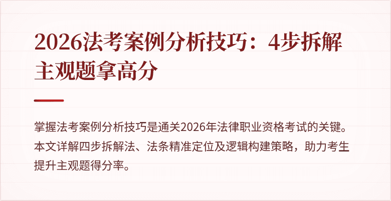 2026法考案例分析技巧:4步拆解主观题拿高分