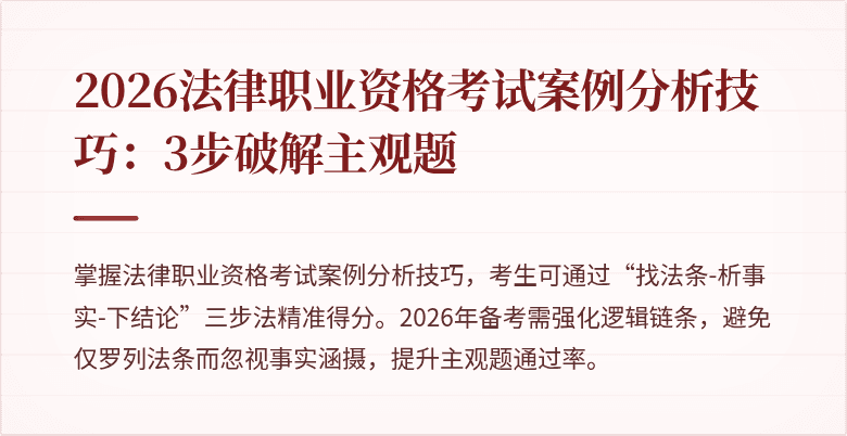 2026法律职业资格考试案例分析技巧：3步破解主观题