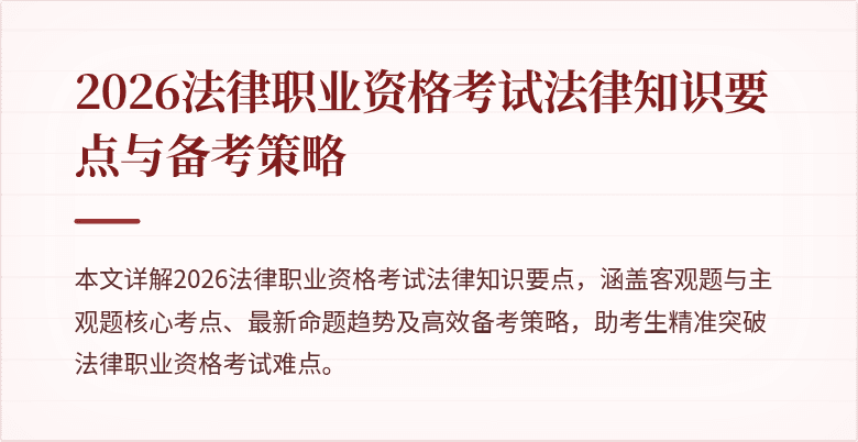 2026法律职业资格考试法律知识要点与备考策略