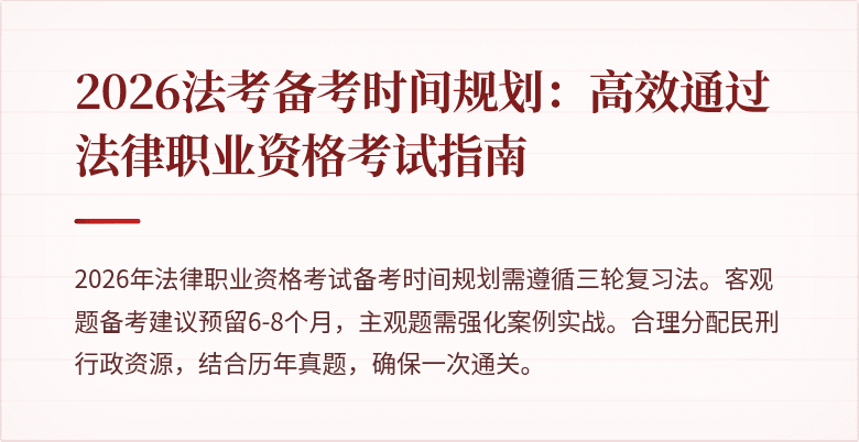 2026法考备考时间规划：高效通过法律职业资格考试指南