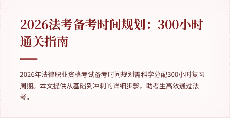 2026法考备考时间规划：300小时通关指南