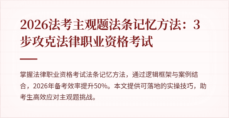 2026法考主观题法条记忆方法：3步攻克法律职业资格考试