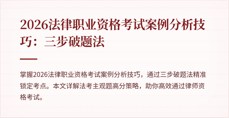 2026法律职业资格考试案例分析技巧:三步破题法