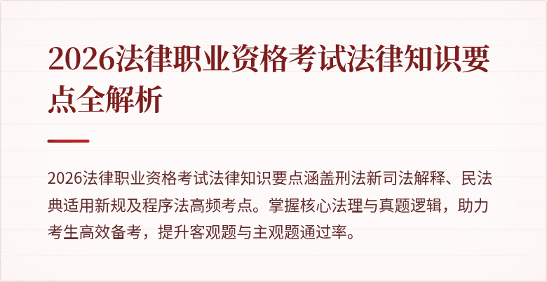 2026法律职业资格考试法律知识要点全解析